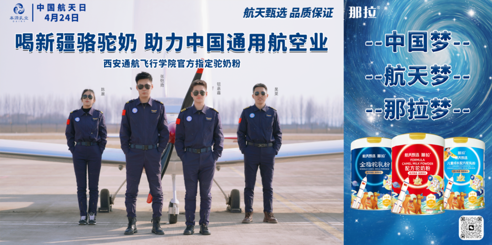 那拉航天甄選駝奶粉與西安通航飛行學(xué)院達成戰(zhàn)略合作，飛行員營養(yǎng)健康新選擇