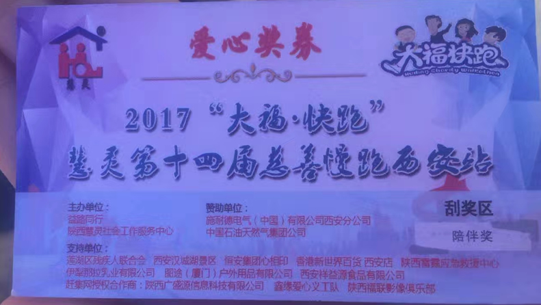 2017“大?！た炫堋被垤`第十四屆慈善慢跑活動(dòng)西安站