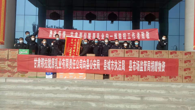 甘肅那拉隴原乳業(yè)有限責任公司向縣公安局、縣城市執(zhí)法局、縣市場監(jiān)管局、捐贈物資